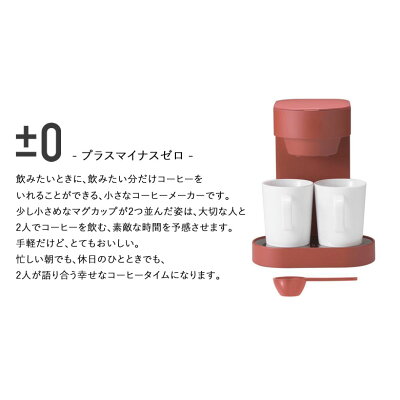 楽天市場 プラマイゼロ プラマイゼロ コーヒーメーカー2カップ Xkc V110 R 価格比較 商品価格ナビ 楽天市場 プラマイゼロ プラマイゼロ コーヒーメーカー2カップ Xkc V110 R 価格比較 商品価格ナビ